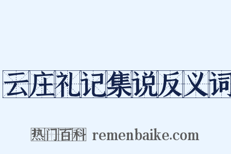 云庄礼记集说反义词是什么意思的图片